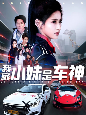 我家小妹是车神（65集）一共多少集