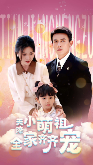 天降小萌祖全家齐齐宠（53集）这部短剧太好看
