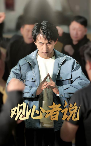 观心者说（61集）推荐你们也去看