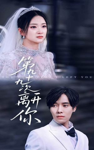 第九十九次离开你（51集）观看软件