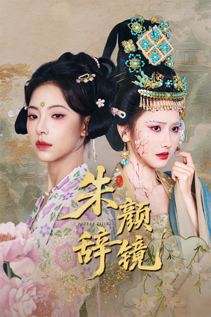 朱颜辞镜（64集）好看短剧推荐