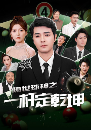 隐世球神之一杆定乾坤（54集）短剧免费观看