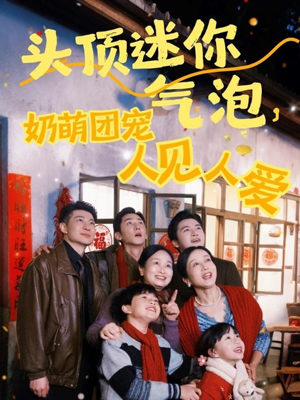 头顶迷你气泡，奶萌团宠人见人爱（99集）怎么看全集