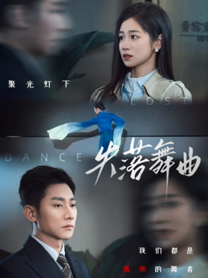 失落舞曲（65集）全网独播免费看