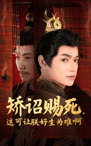 矫诏赐死，这可让朕好生为难啊（55集）超甜短剧分享