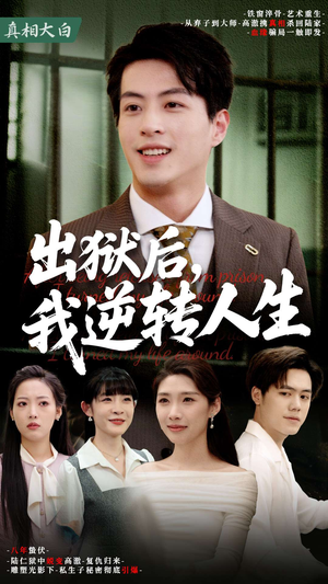 出狱后，我逆转人生（66集）分享热门短剧
