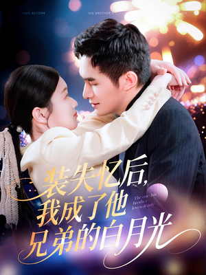 装失忆后，我成了他兄弟的白月光（100集）热门短剧免费看