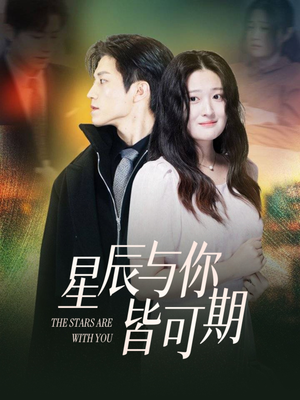 星辰与你皆可期（60集）短剧免费观看