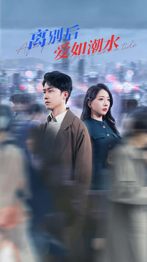 离别后爱如潮水（100集）女频短剧推荐