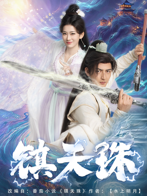 镇天珠（71集）UC网盘在线看