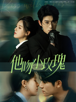 他吻小玫瑰（88集）在哪看免费