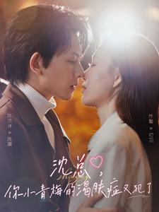 沈总，你小青梅的渴肤症又犯了（92集）一共多少集