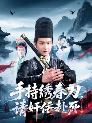 手持绣春刀，请奸佞赴死（118集）免费看短剧全集