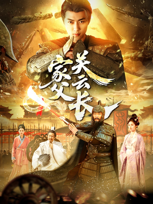 家父关云长（113集）大结局完美收官