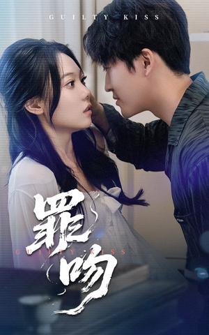 罪吻（30集）短剧太精彩了
