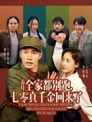 养母全家都别跑，七零真千金回来了（80集）一共多少集