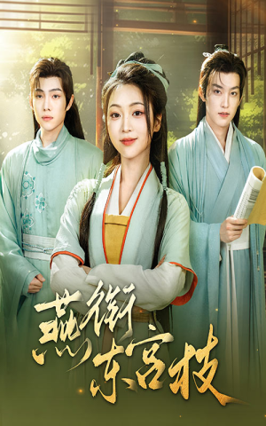 燕衔东宫枝（71集）好看短剧追不停