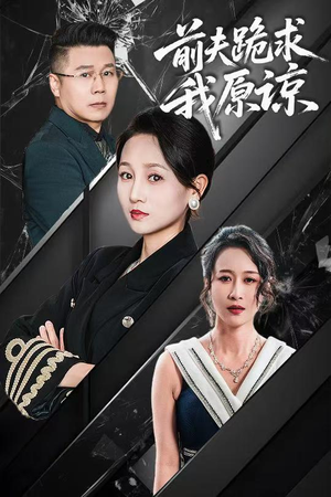 前夫跪求我原谅（57集）短剧免费观看