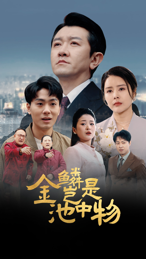 金鳞岂是池中物（61集）女主谁演的