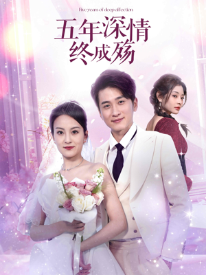 五年深情终成空（49集）好短剧分享