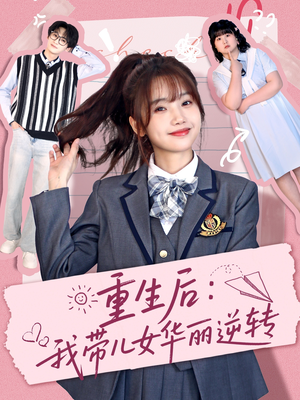 重生后：我带儿女华丽逆转（80集） 番茄短剧看全集