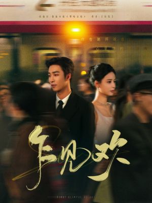 乍见欢（80集） 第二季