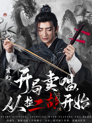 玄幻：开局卖唱，从拉二胡开始（80集） 红果短剧看全集