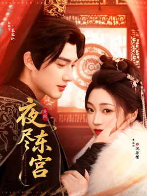夜尽东宫（71集） 河马免费短剧