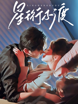 星珩不渡（80集） 免费看全网短剧