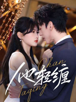 他轻缠（63集） 看到了大结局