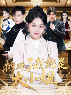 摊牌了我就是大小姐（58集） 夸克在线观看