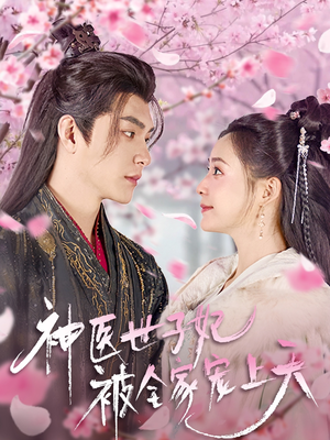 神医世子妃被全家宠上天（80集） 免费看全集