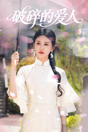 破碎的爱人（36集） 哪个网站可以看