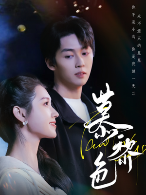 慕黎色（79集） 精彩短剧追不停