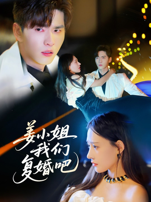 姜小姐我们复婚吧（76集） 红果短剧看全集