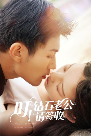 叮！钻石老公请签收（40集） 热播短剧抢先看