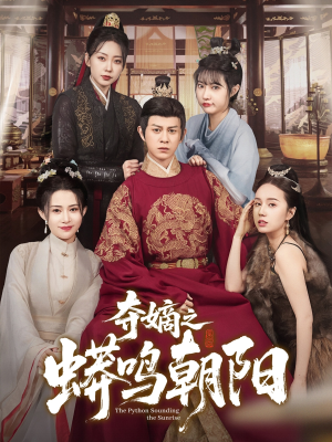 夺嫡之蟒鸣朝阳（65集） 爆款短剧抢先看
