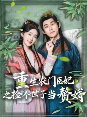 重生农门医妃之捡个世子当赘婿（80集） 看精彩短剧