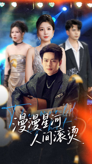 漫漫星河人间滚烫（70集） 怎么看全集