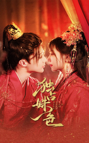 独占姝色（61集） 热门短剧来袭