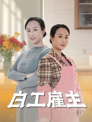 白工雇主（50集） 热门短剧在线看