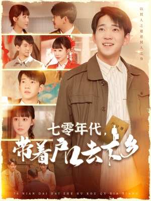 七零年代，带着户口去下乡（104集） 在哪个平台能看