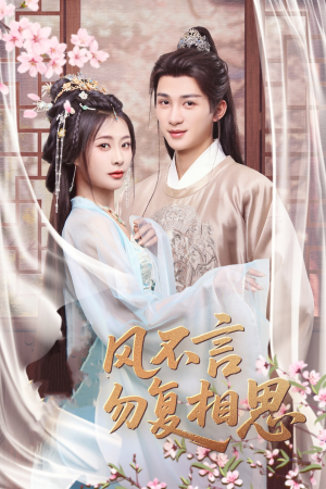 春风不言勿复相思（71集） 经典回顾免费看