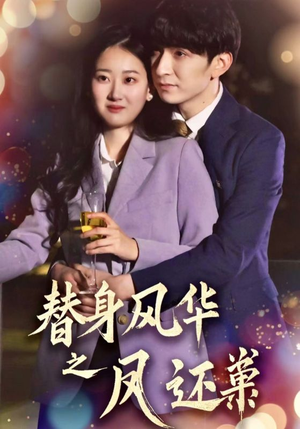 替身风华之凤还巢（51集） 夸克在线观看