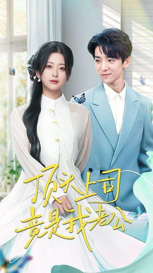 顶头上司竟是我老公（70集） 在哪看免费