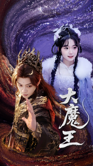 大魔王（65集） 追短剧关注我