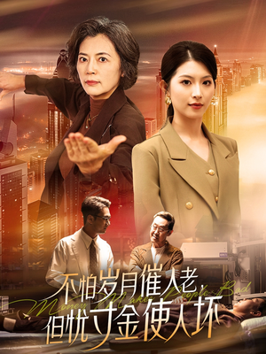 不怕岁月催人老，但忧寸金使人坏（31集） 温柔追捕短剧