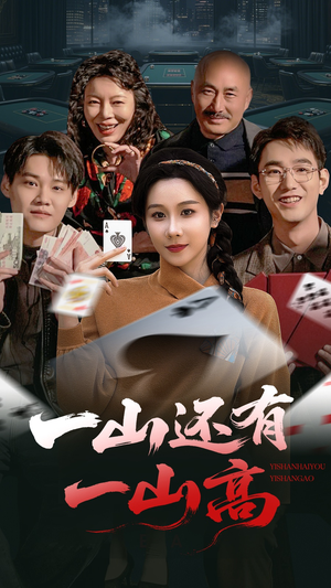 一局定输赢（30集） 短视频追剧推荐