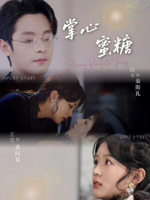 掌心蜜糖（66集）热播短剧推荐