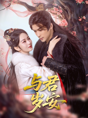 与君岁安（80集）最热短剧推荐